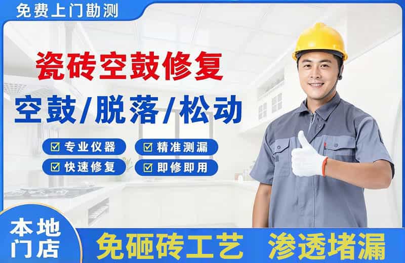净月瓷砖空鼓修复