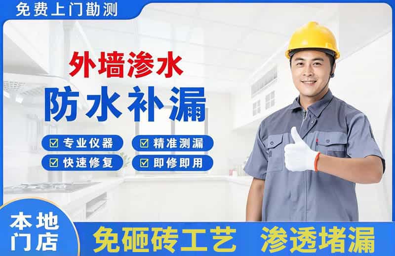 净月外墙渗水维修
