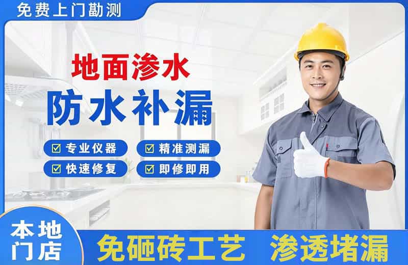 净月地面渗水维修