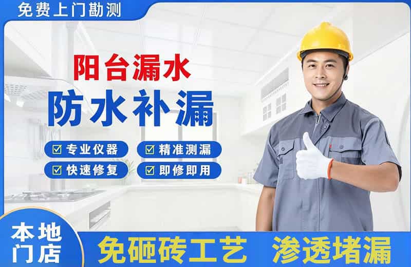 净月阳台漏水维修