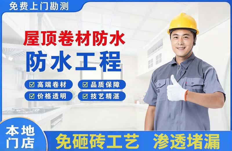 净月屋顶卷材防水