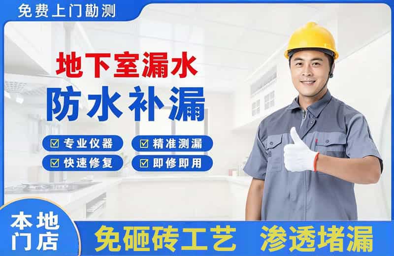 净月地下室漏水维修