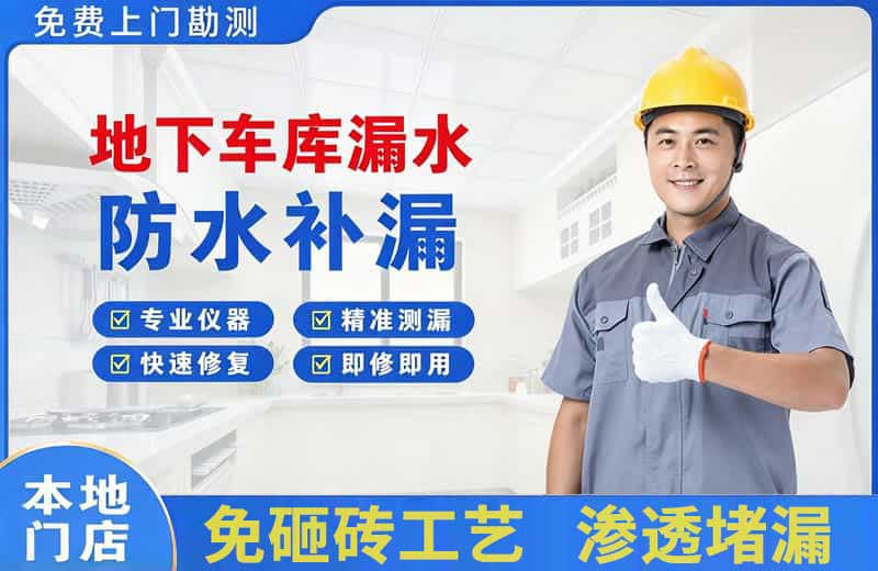净月地下车库漏水维修