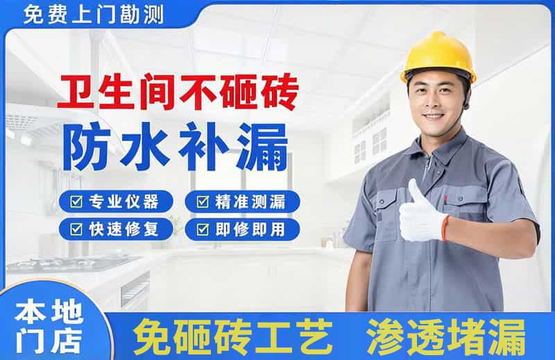 净月卫生间不砸砖修补漏水